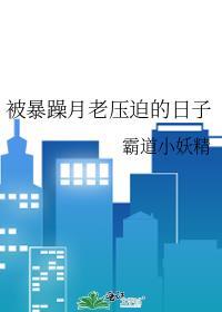 被暴躁月老压迫的日子
