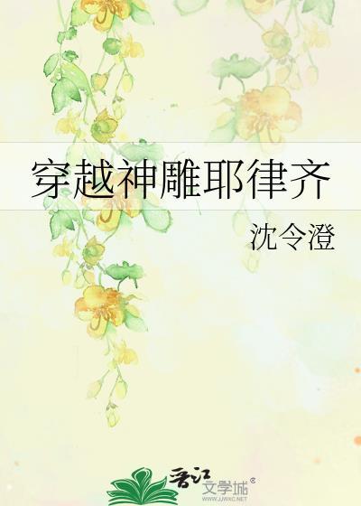 穿越神雕耶律齐