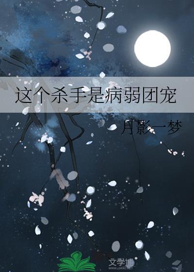 这个杀手是病弱团宠