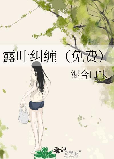 露叶纠缠（免费）