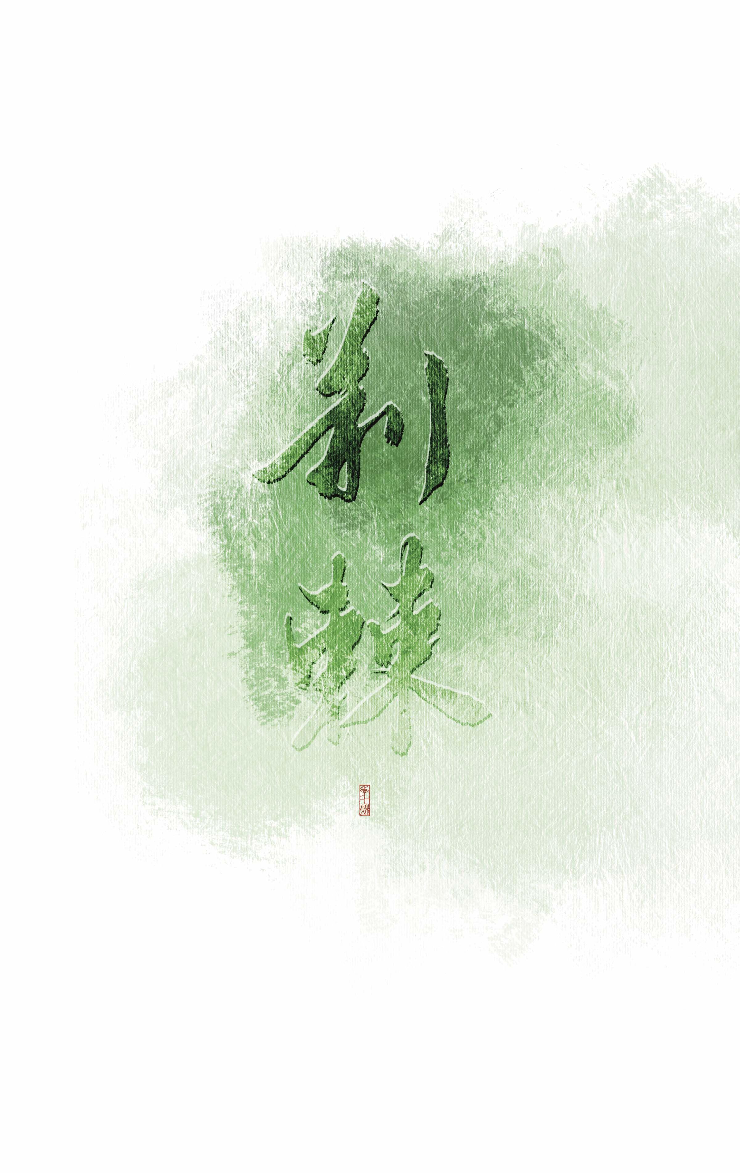 荆棘