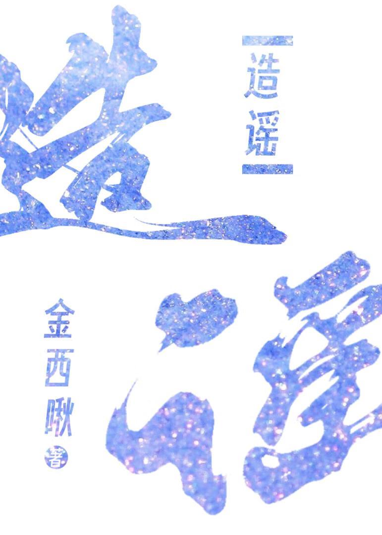 你别造谣！