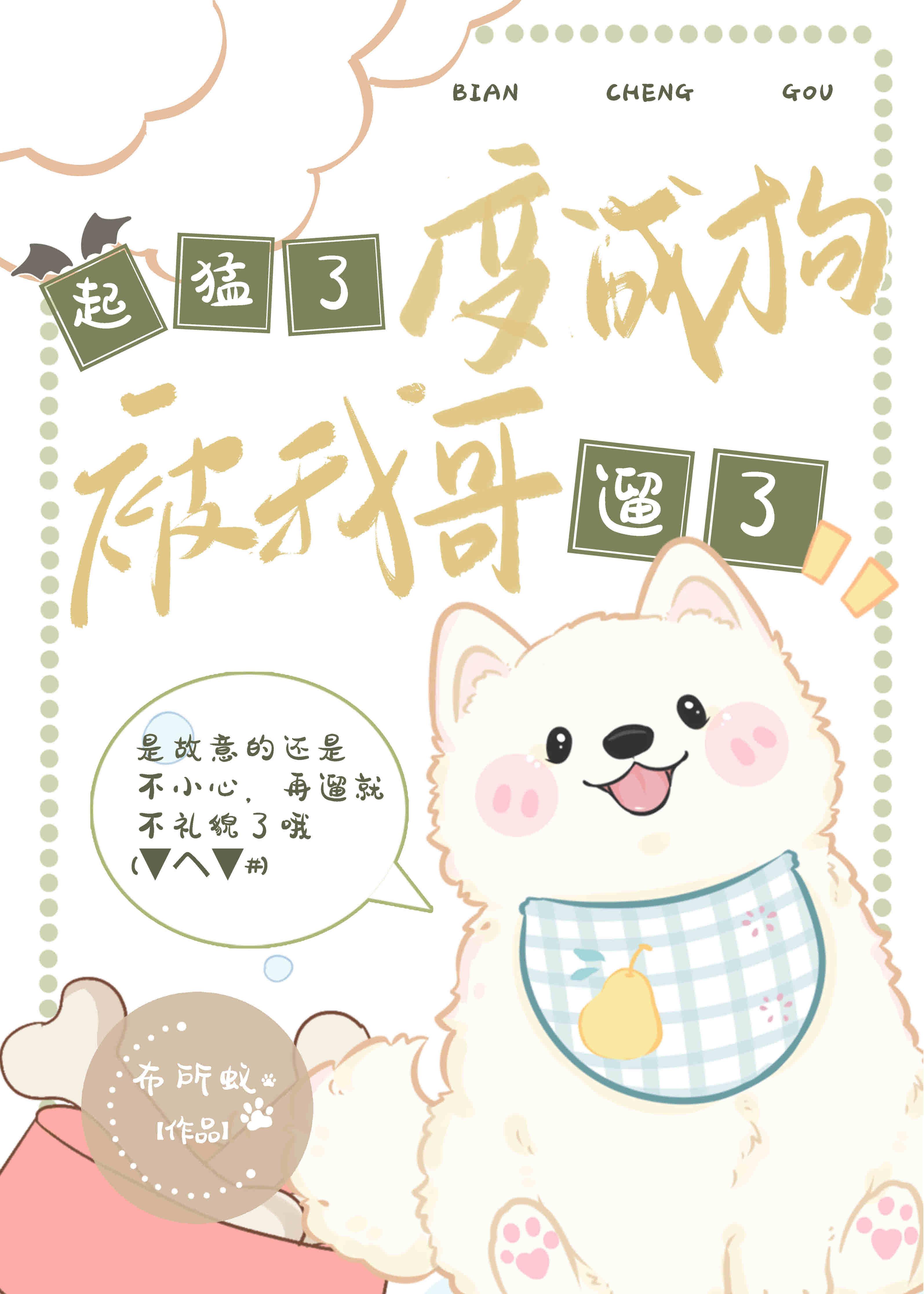 起猛了,变成狗被我哥遛了