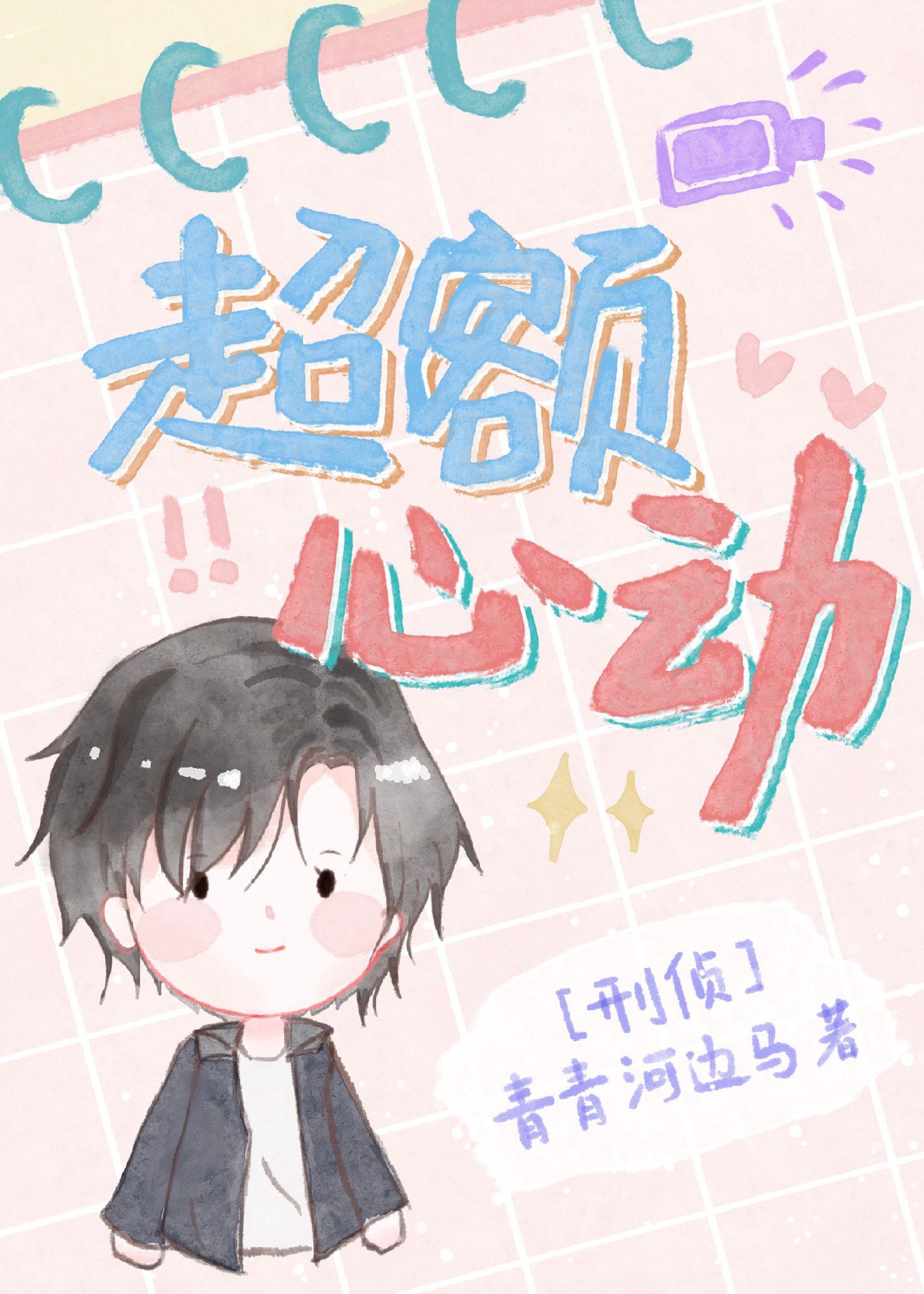超额心动