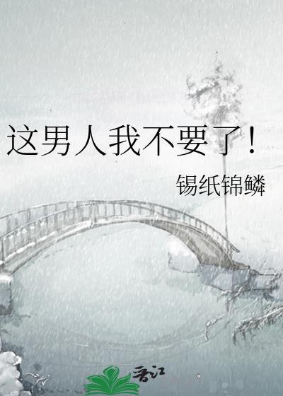 这男人我不要了!
