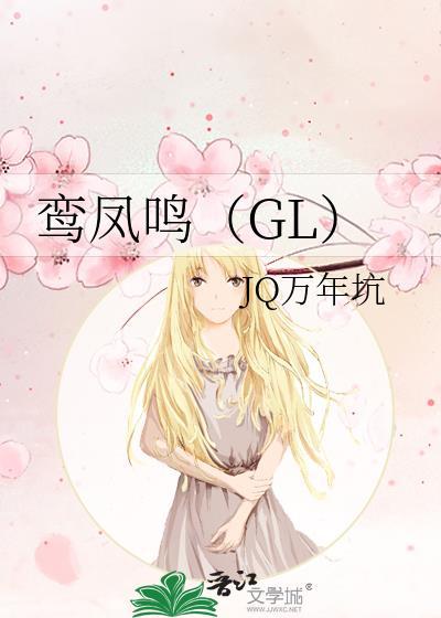 鸾凤鸣（GL）