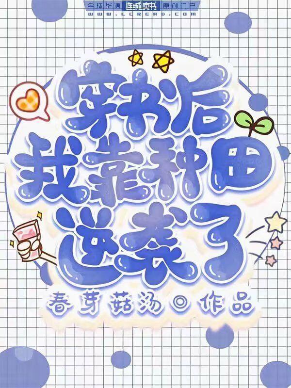 穿书后我靠种田逆袭了