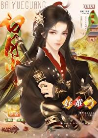白月光,好难当