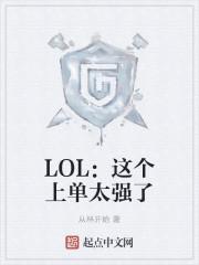 LOL:这个上单太强了