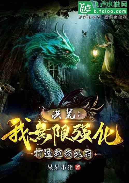 洪荒:我无限强化,打造超级地府