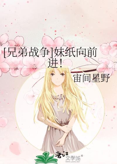 [兄弟战争]妹纸向前进！