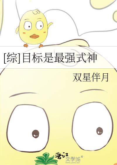 [综]目标是最强式神