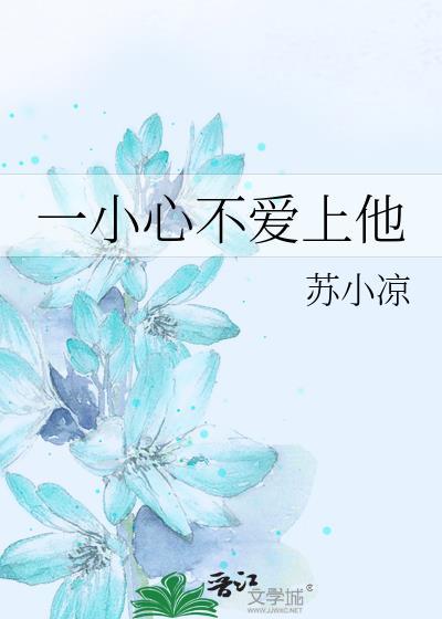 一小心不爱上他