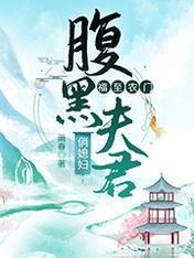 福至农门:腹黑夫君俏媳妇