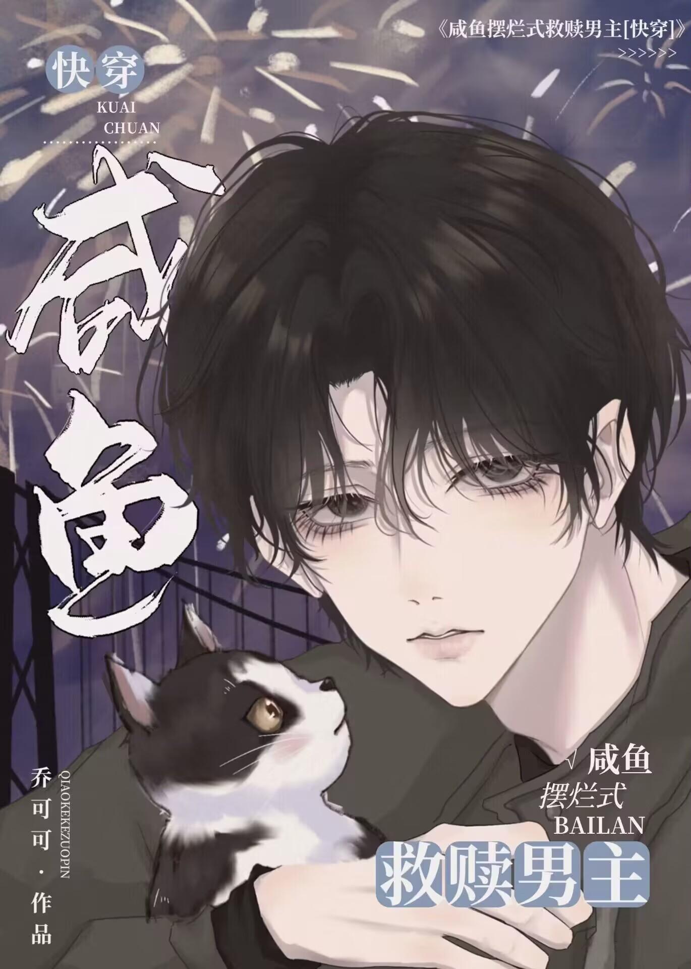 咸鱼摆烂式救赎男主[快穿]
