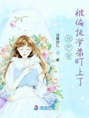 分手后,被偏执学弟盯上了