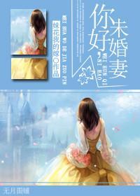 你好,未婚妻