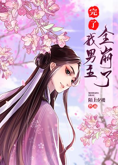 完了,我男主全崩了