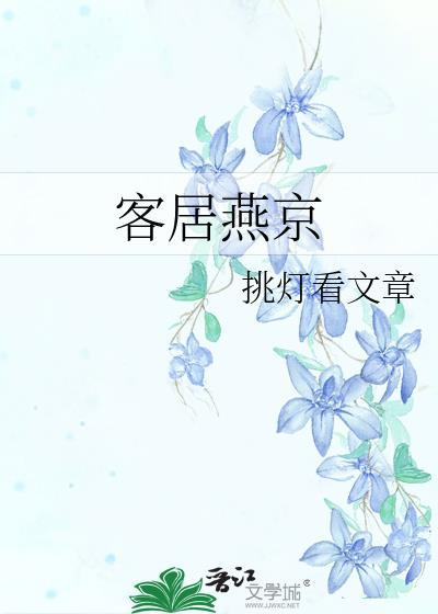 客居燕京