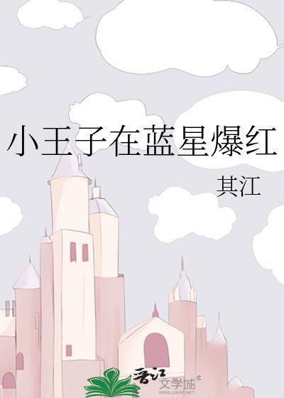 小王子在蓝星爆红