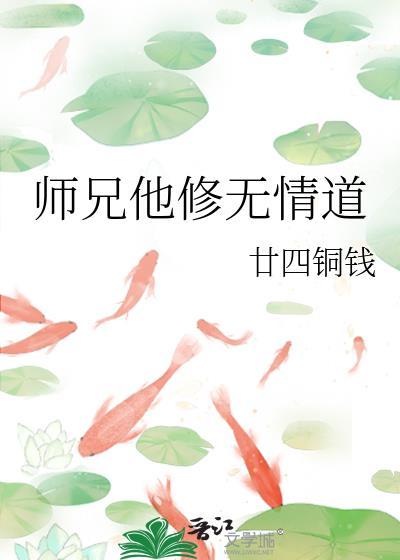 师兄他修无情道