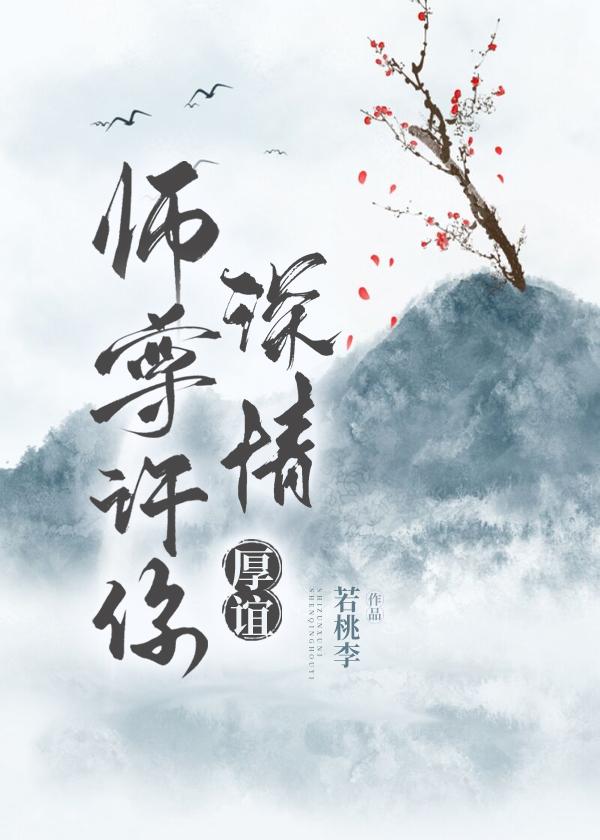 师尊许你深情厚谊