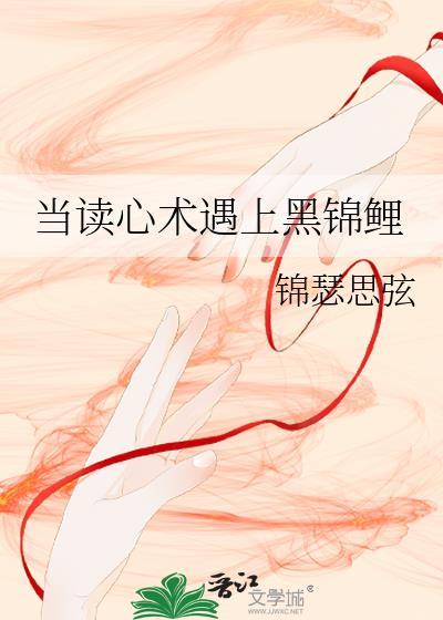 当读心术遇上黑锦鲤