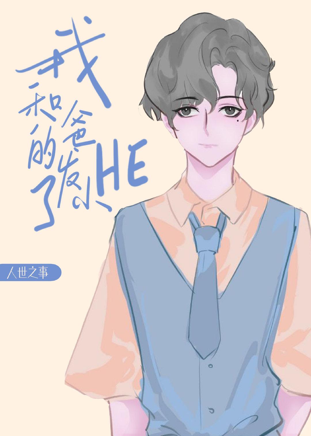 我和我爸的发小HE了