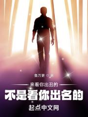 来看你出丑的,不是看你出名的!