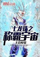 七龙珠之称霸宇宙