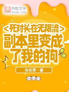 死对头在无限流副本裏变成了我的狗