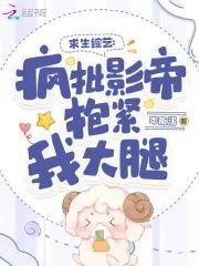 求生综艺:疯批影帝抱紧我大腿