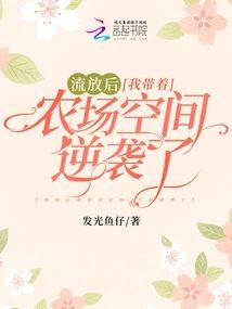 流放后我带着农场空间逆袭了