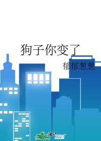 狗子你变了