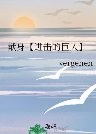 献身【进击的巨人】