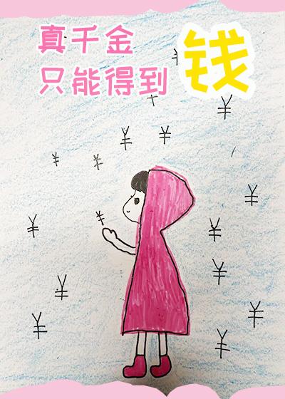 真千金只能得到钱