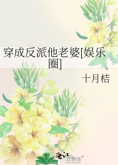 穿成反派他老婆[娱乐圈]