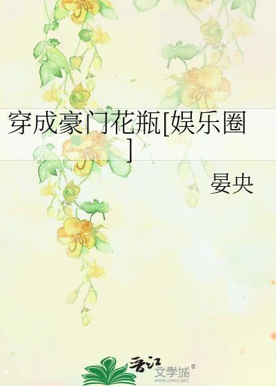 穿成豪门花瓶[娱乐圈]