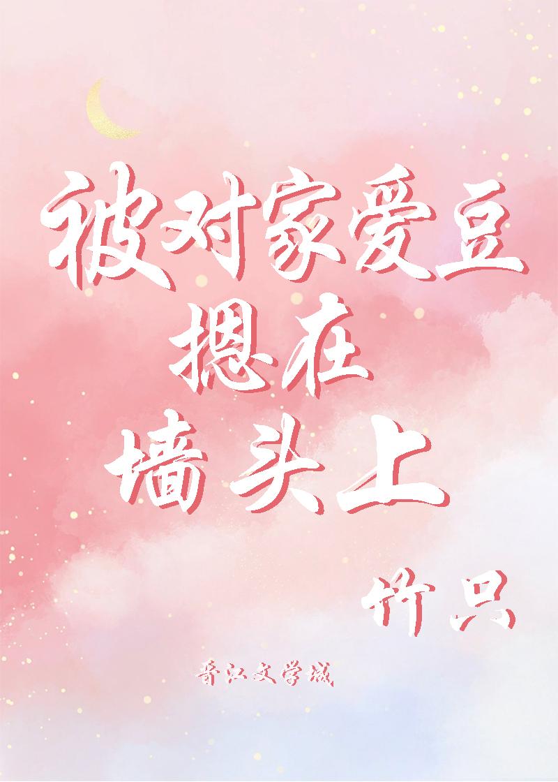被对家爱豆摁在墻头上[娱乐圈]