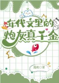 年代文裏的炮灰真千金