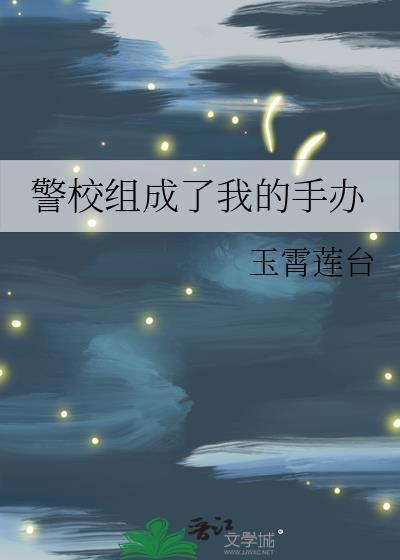 警校组成了我的手办