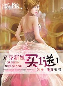 弃身新娘买一送一