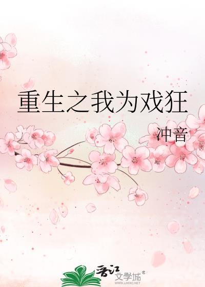 重生之我为戏狂