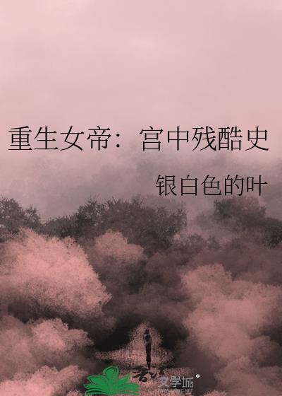 重生女帝:宫中残酷史
