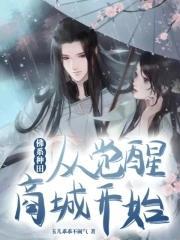 佛系种田,从觉醒商城开始