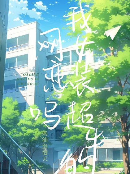 网恋吗?我女装超牛的