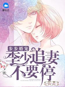 步步婚宠：季少追妻不要停季城舒冷念
