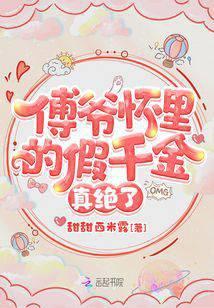 傅爷怀裏的假千金真绝了