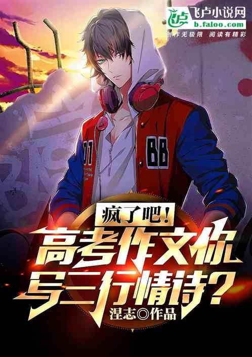 疯了吧!考试作文你写三行情诗?