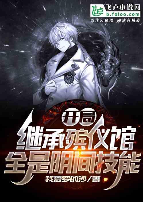 开局继承殡仪馆,全是阴间技能